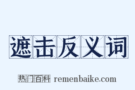 遮击反义词是什么意思的图片